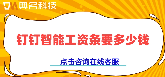 员工工资条管理软件：钉钉智能工资条要多少钱