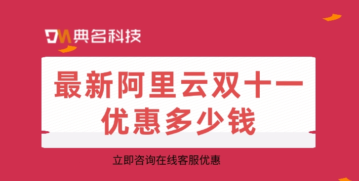 新用户双11 阿里云优惠:最新阿里云双十一优惠多少钱