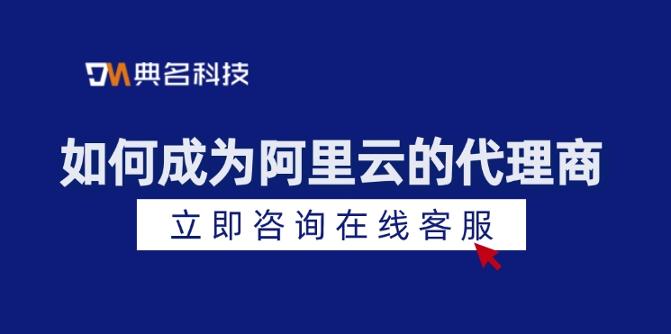 阿里云 代理:如何成为阿里云的代理商