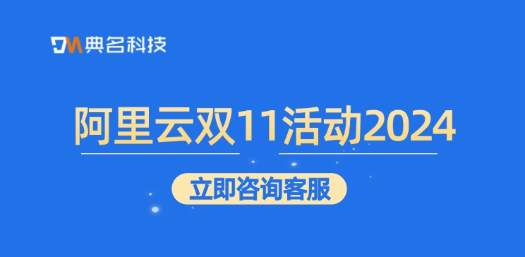 阿里云双十一优惠活动:阿里云双11活动2024
