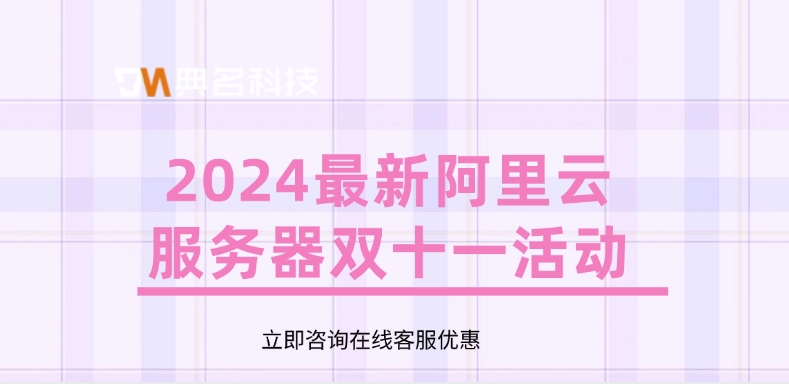 阿里云双11优惠:2024最新阿里云服务器双十一活动