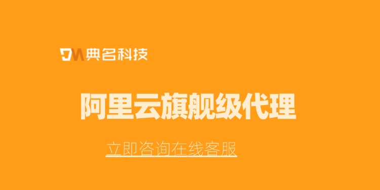 阿里云旗舰级代理:阿里云代理商杭州