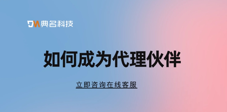 阿里云代理：如何成为代理伙伴
