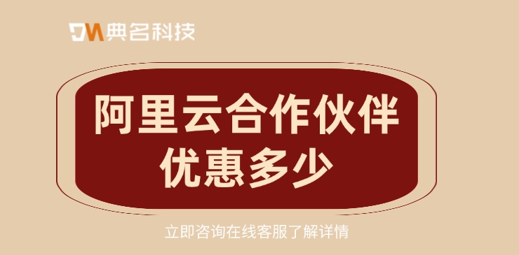 阿里云代理:阿里云合作伙伴优惠多少