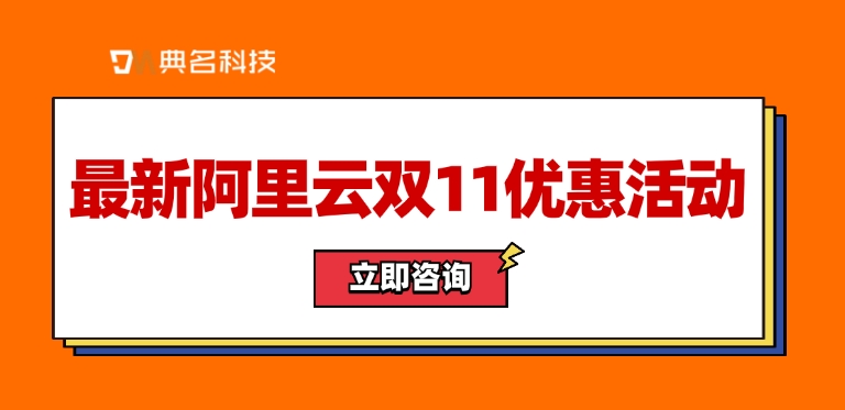 阿里云双十一活动2024：最新阿里云双11优惠活动