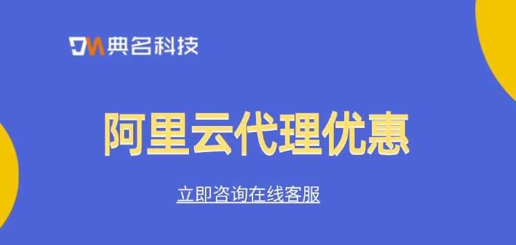 阿里云代理优惠:阿里云最大的代理