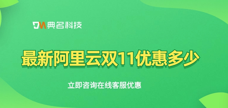 阿里云双十一特惠活动:最新阿里云双11优惠多少