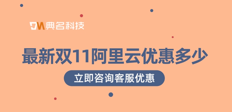 阿里云双十一优惠活动:最新双11阿里云优惠多少