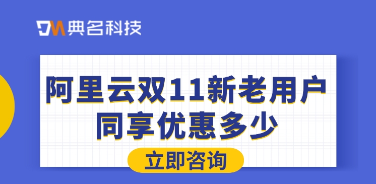 阿里云双11新老用户同享优惠多少