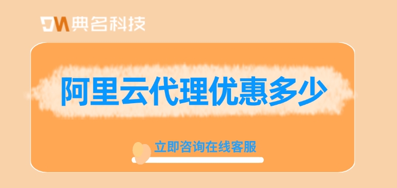重庆阿里云代理商:阿里云代理优惠多少