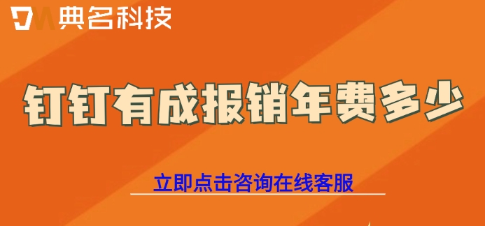 企业报销财务管理系统：钉钉有成报销年费多少