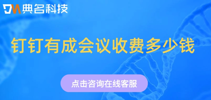 免费会议室管理软件:钉钉有成会议收费多少钱
