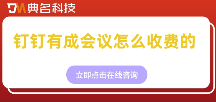 有成会议 收费：钉钉有成会议怎么收费的