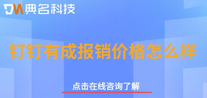 公司报销管理系统模块：钉钉有成报销价格怎么样