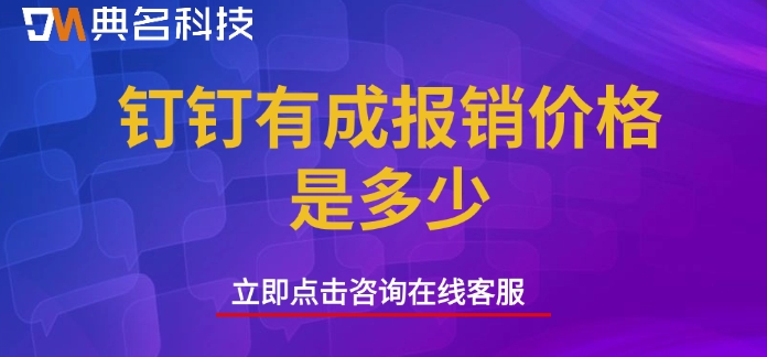 公司报销管理系统推荐：钉钉有成报销价格是多少