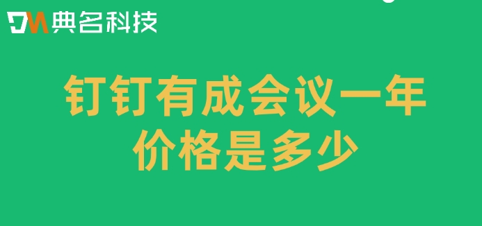 会议室预约管理系统:钉钉有成会议一年价格是多少