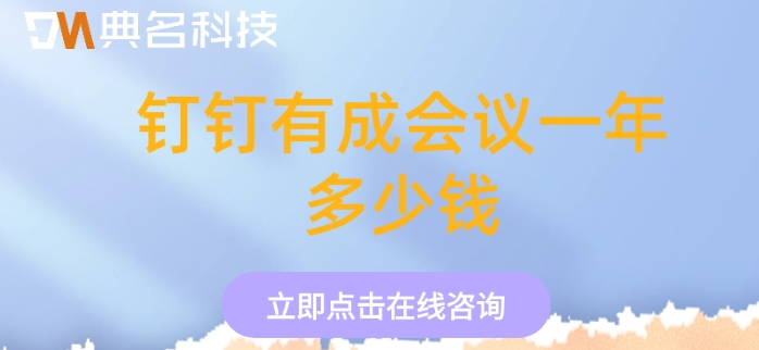 钉钉会议管理软件:钉钉有成会议一年多少钱