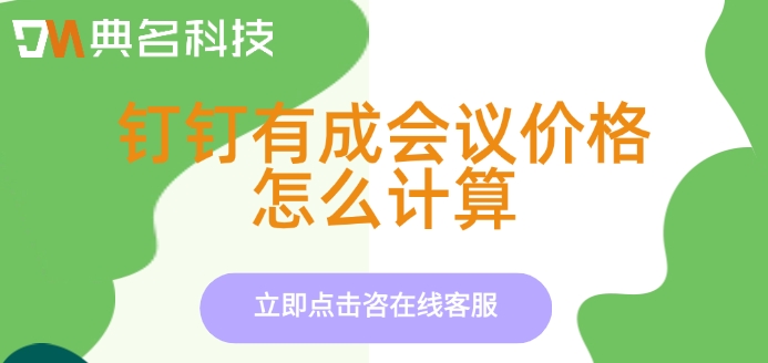 会议室管理软件价格表：钉钉有成会议价格怎么计算