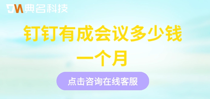 会议室预约管理软件：钉钉有成会议多少钱一个月