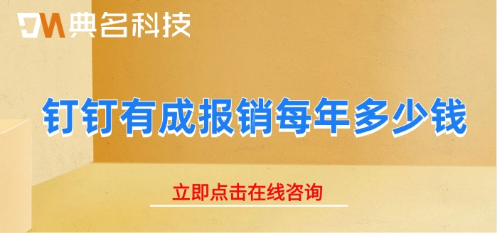 财务报销审批系统:钉钉有成报销每年多少钱