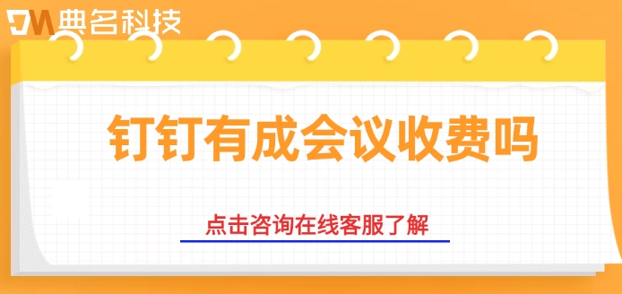 钉钉有成会议价格:钉钉有成会议收费吗