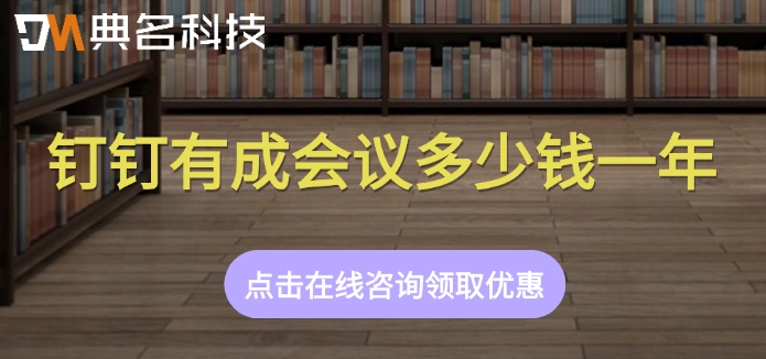 会议室管理软件价格:钉钉有成会议多少钱一年