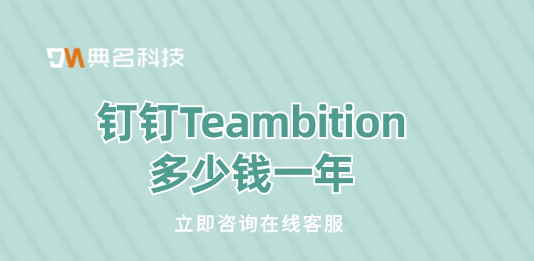 项目协同管理:钉钉Teambition多少钱一年