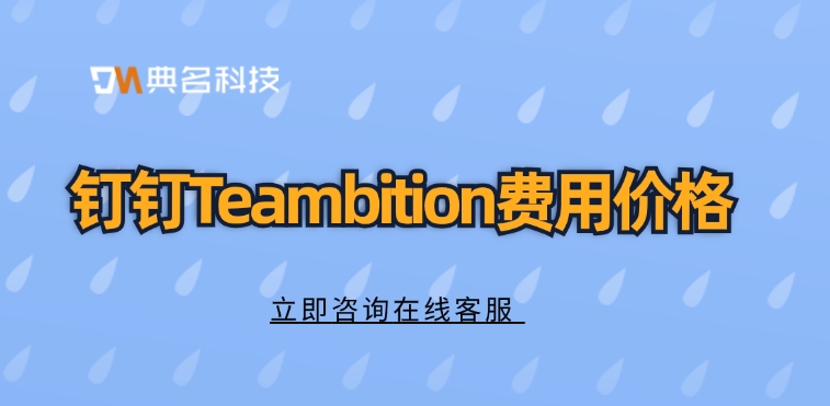 钉钉Teambition费用价格:如何购买钉钉项目