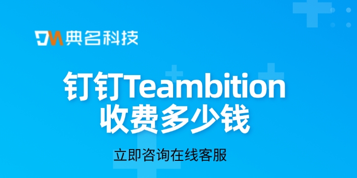 Teambition项目管理:钉钉Teambition收费多少钱
