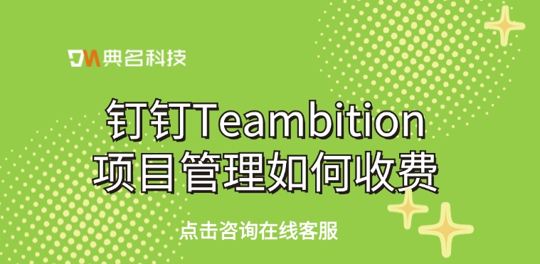 项目管理报价：钉钉Teambition项目管理如何收费
