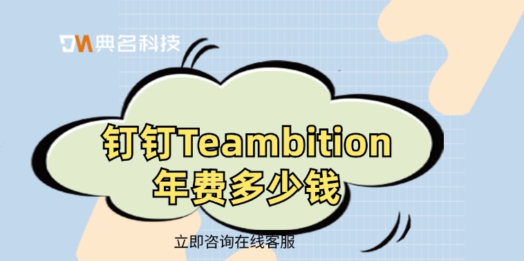 钉钉Teambition年费：专业项目管理工具推荐