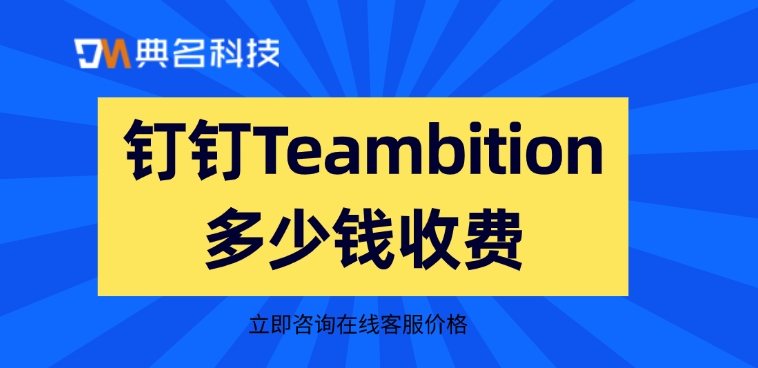 企业协同办公平台:钉钉Teambition多少钱收费