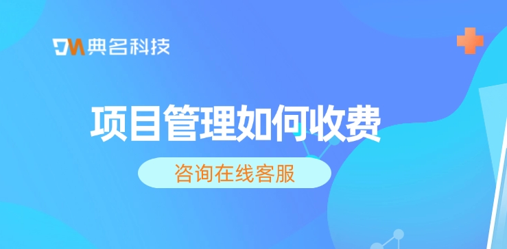 钉钉Teambition项目管理:项目管理如何收费