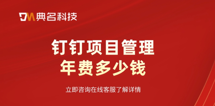 钉钉 Teambition价格:钉钉项目管理年费多少钱