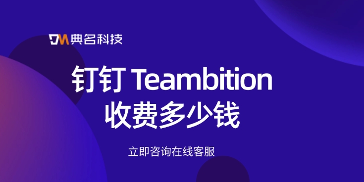 购买Teambition价格:钉钉 Teambition收费多少钱