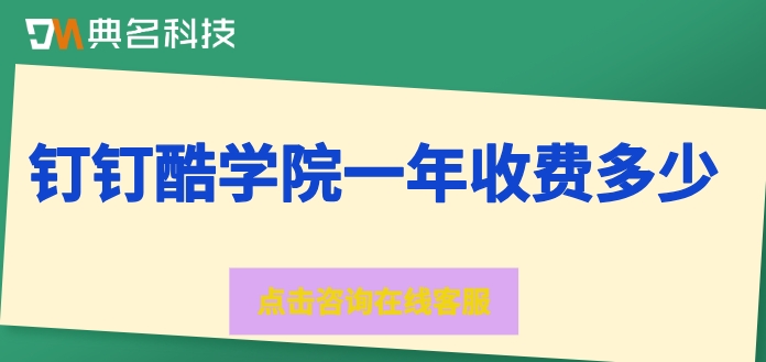 酷学院企业费用:钉钉酷学院一年收费多少