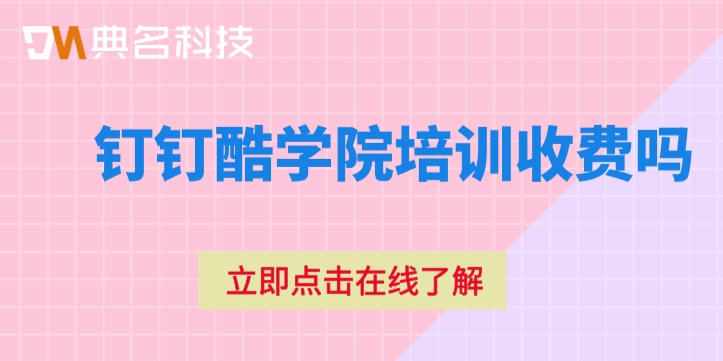 钉钉酷学院计费:钉钉酷学院培训收费吗