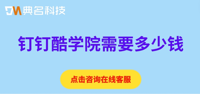 酷学院平台费用:钉钉酷学院需要多少钱