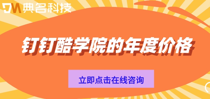钉钉酷学院的年度价格：钉钉酷学院报价收费多少钱