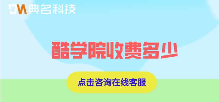 企业培训平台推荐:酷学院收费多少