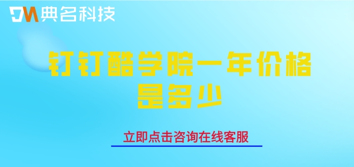 酷学院扩容费用:钉钉酷学院一年价格是多少