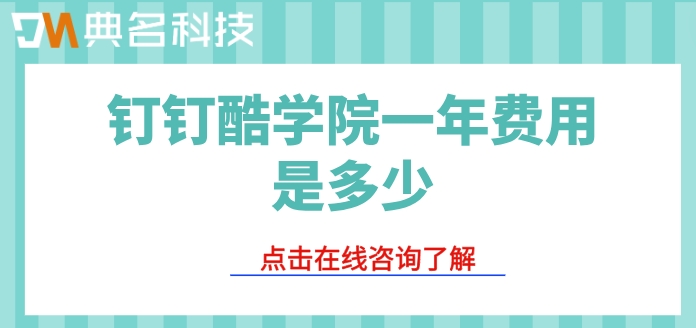 钉钉酷学院 收费：钉钉酷学院一年费用是多少