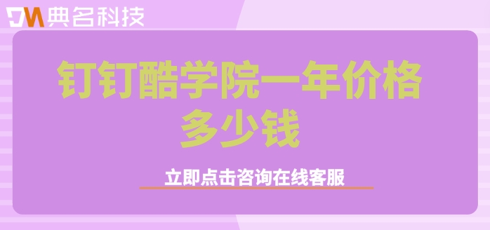 企业在线培训平台:钉钉酷学院一年价格多少钱