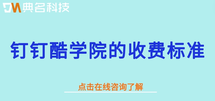 企业线上培训平台:钉钉酷学院的收费标准