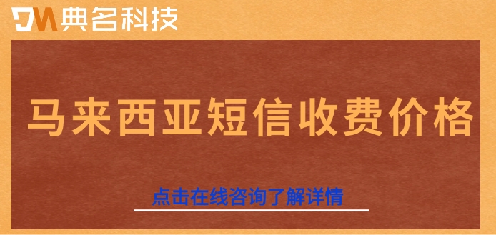 马来西亚短信收费价格：阿里云国际短信如何收费