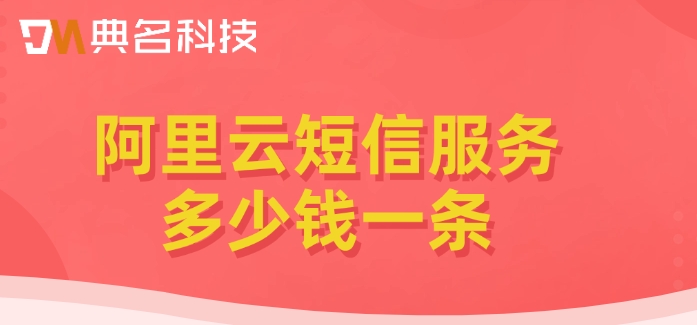阿里云短信服务多少钱一条