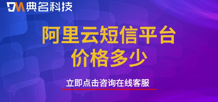 阿里云短信套餐包收费:阿里云短信平台价格多少