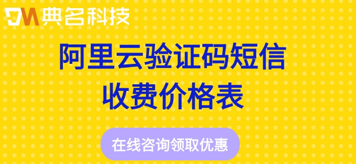 阿里云验证码短信收费价格表:阿里云短信套餐包怎么计费
