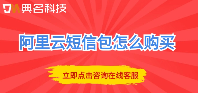 阿里云短信套餐价格:阿里云短信包怎么购买