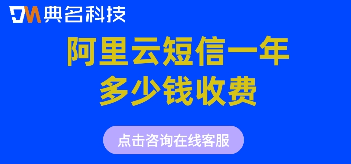 阿里云短信一年多少钱收费